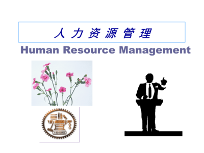 人力资源管理导论与人力资源服务概述