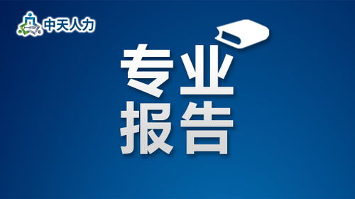 天津人力资源开发服务中心 24小时重点企业用工动态监测报告