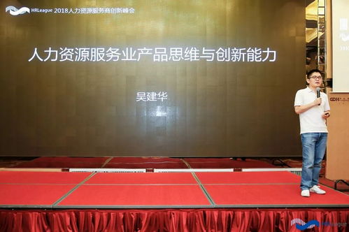 吴建华 人力资源服务业的产品思维与创新思维