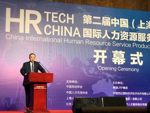 第二届中国 上海 国际人力资源服务产品与技术大会盛大开幕