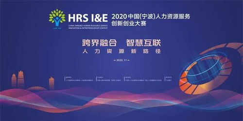 智阳突破重围！入围2020中国宁波人力资源服务创新创业大赛总决赛并荣获奖项